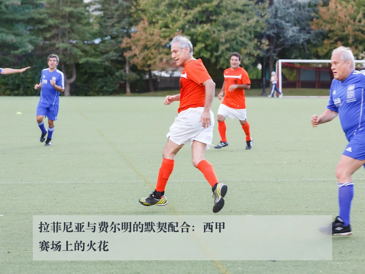 拉菲尼亚与费尔明的默契配合：西甲赛场上的火花