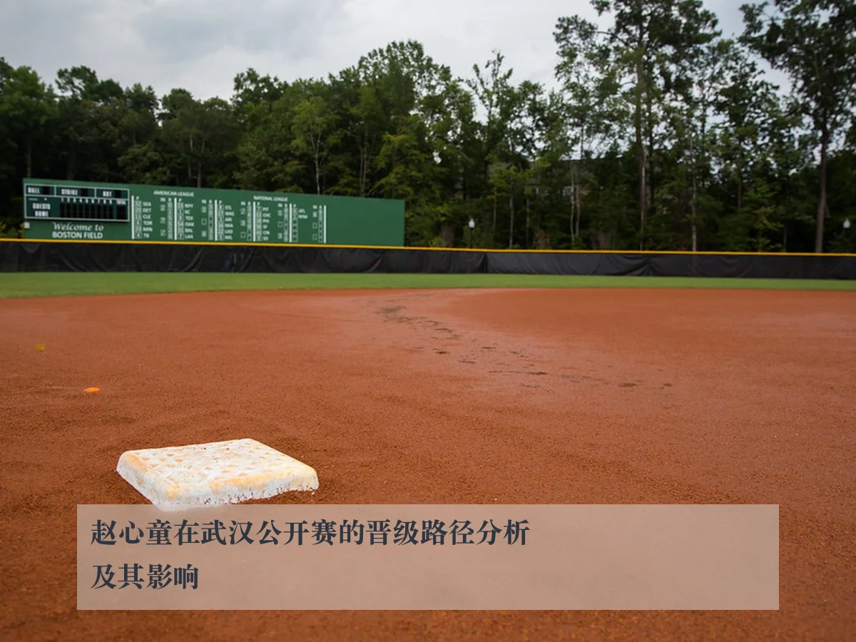 赵心童在武汉公开赛的晋级路径分析及其影响