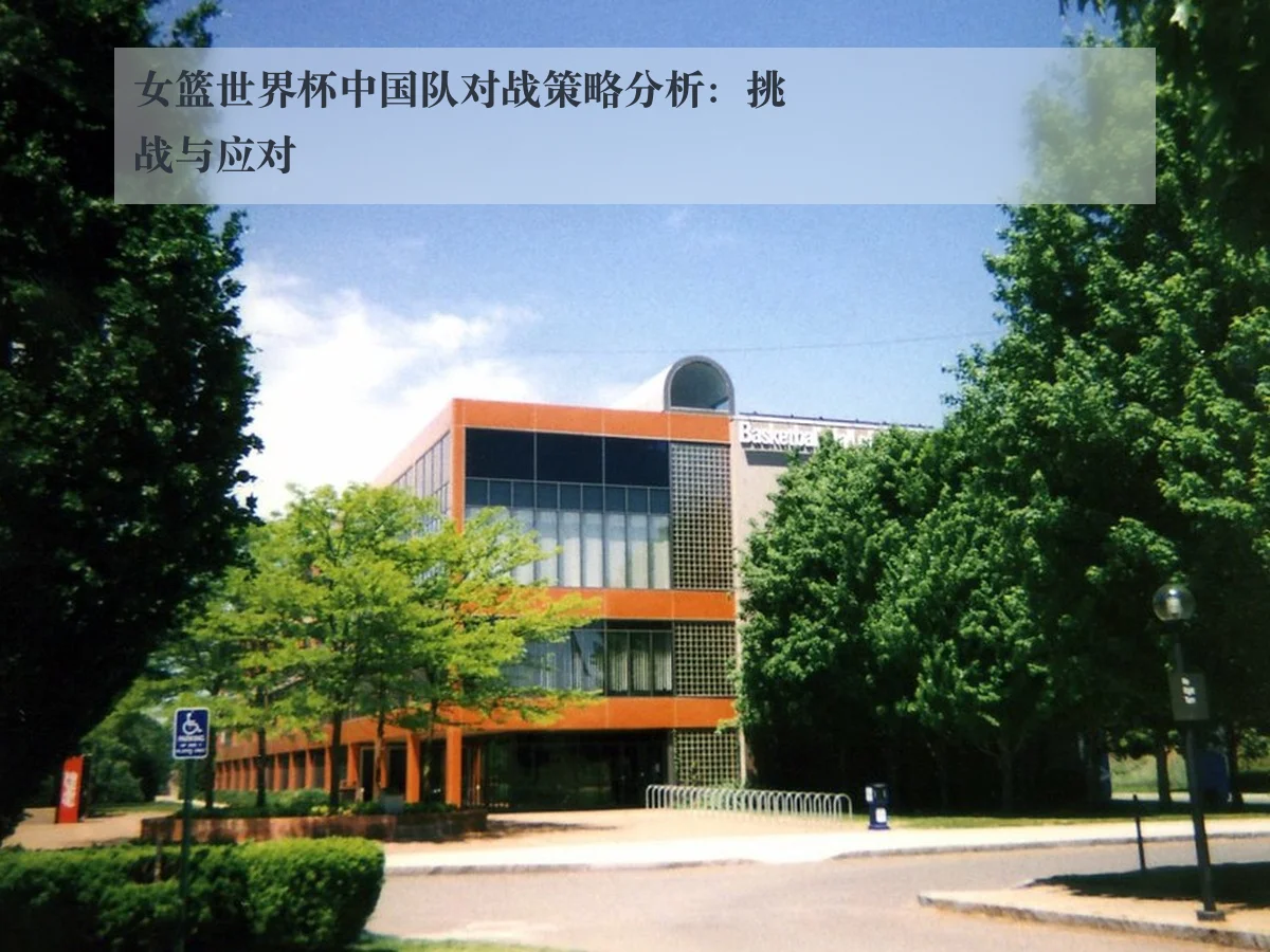 女篮世界杯中国队对战策略分析:挑战与应对