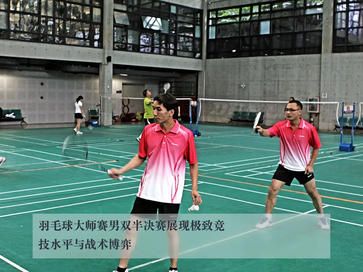 羽毛球大师赛男双半决赛展现极致竞技水平与战术博弈